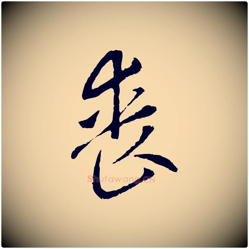 喪毛笔行楷写法,摘自元代赵孟頫与中峰札
