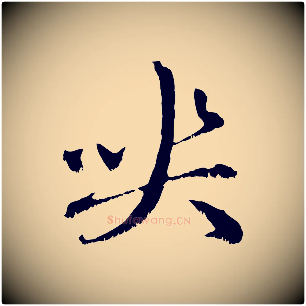 喪毛笔行楷写法,摘自元代赵孟頫与中峰札