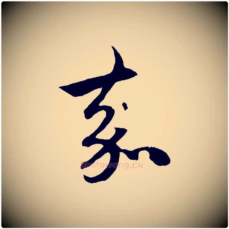 嘉毛笔行楷写法,摘自元代赵孟頫与中峰札