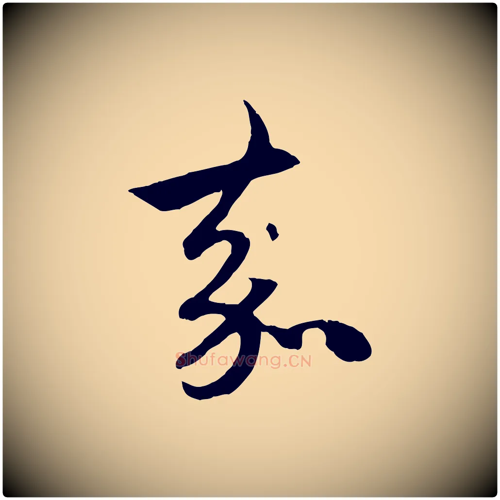 嘉毛笔行楷写法,摘自元代赵孟頫与中峰札