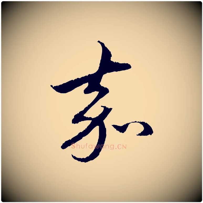 嘉毛笔行楷写法,摘自元代赵孟頫与中峰札