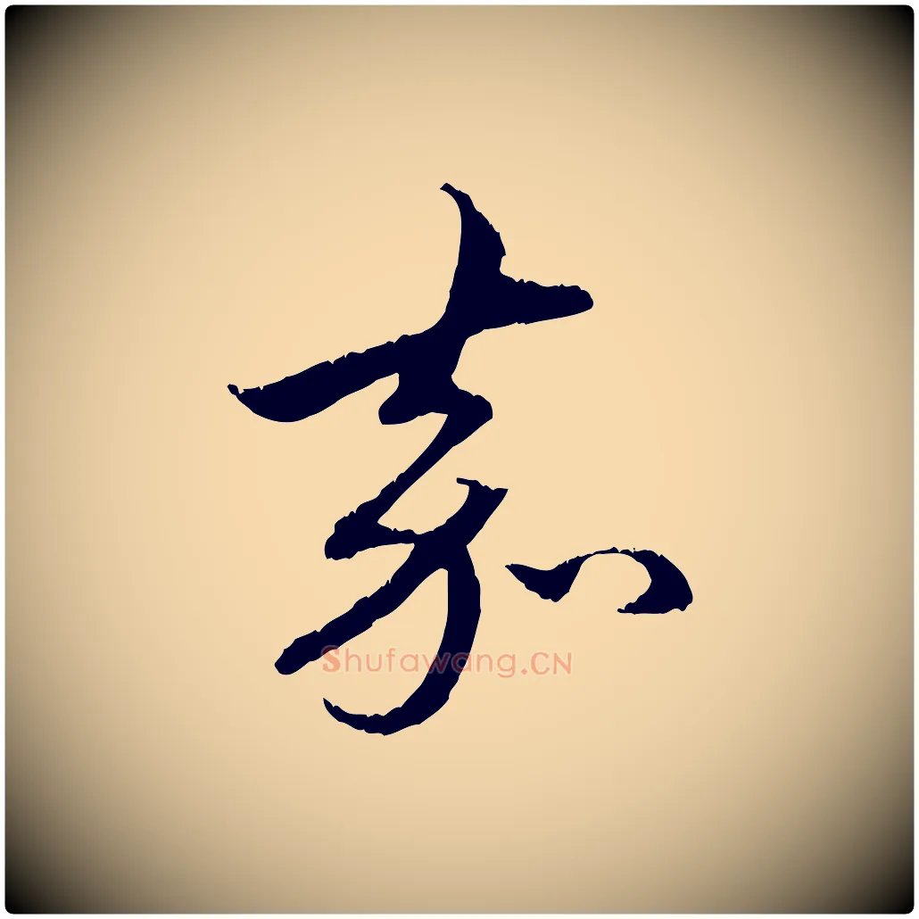 嘉毛笔行楷写法,摘自元代赵孟頫与中峰札