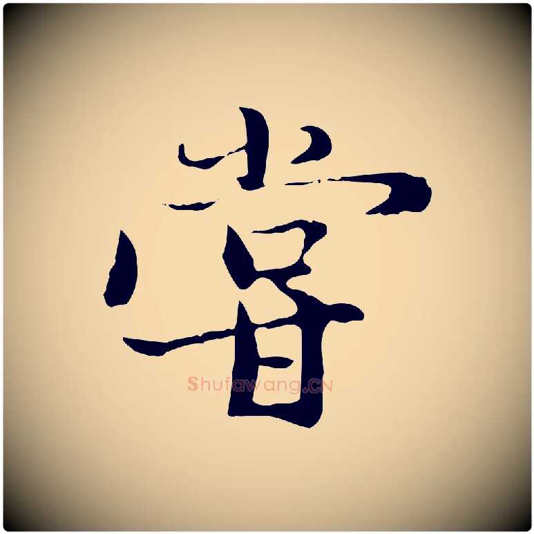 嘗毛笔行楷写法,摘自元代赵孟頫与中峰札