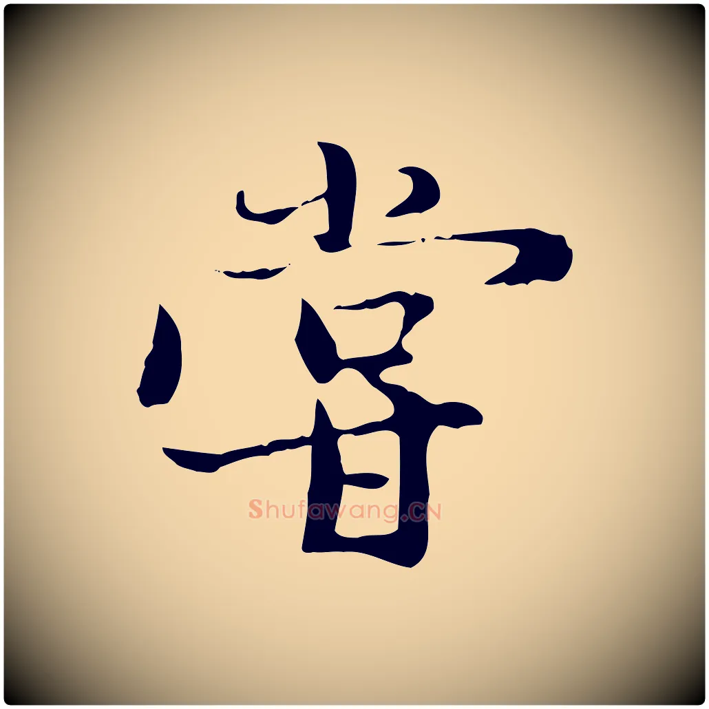 嘗毛笔行楷写法,摘自元代赵孟頫与中峰札