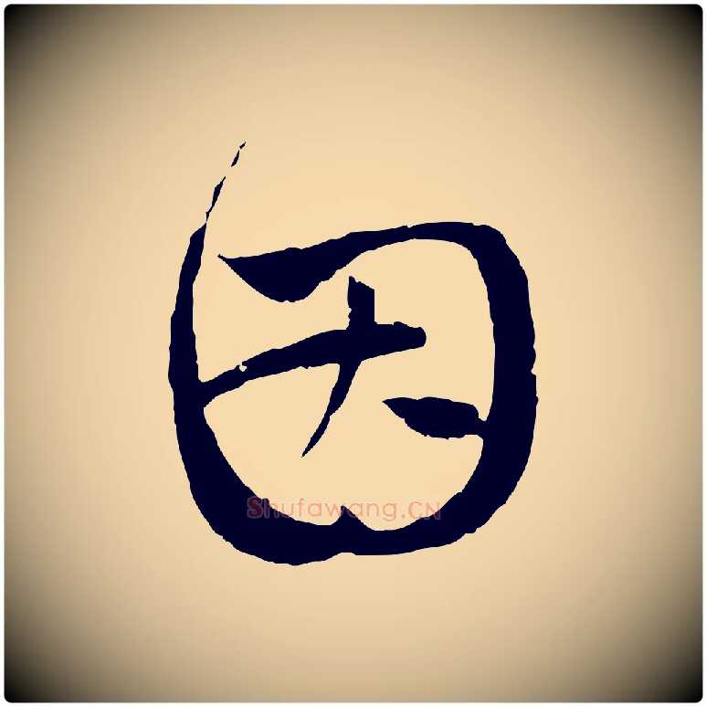 因毛笔行楷写法,摘自元代赵孟頫与中峰札