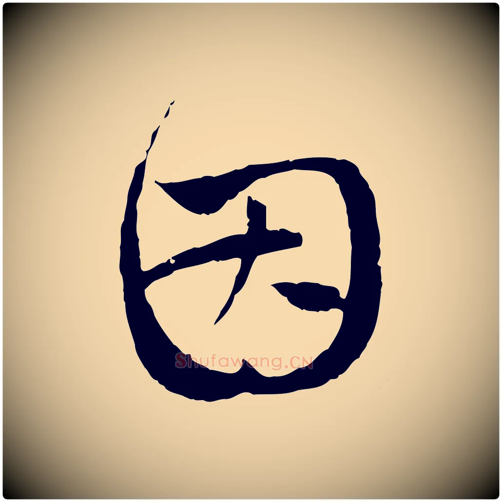 因毛笔行楷写法,摘自元代赵孟頫与中峰札