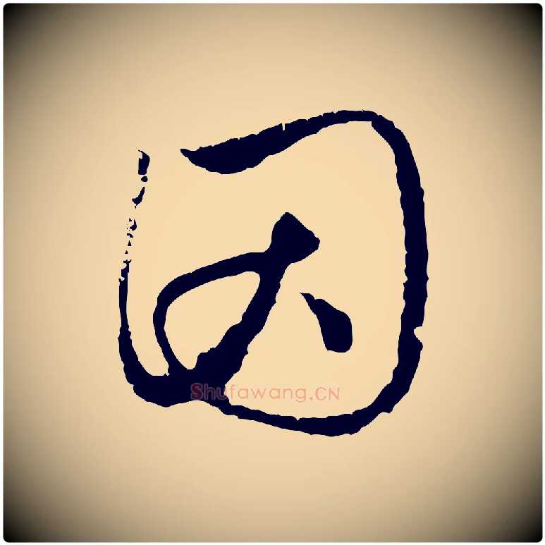 因毛笔行楷写法,摘自元代赵孟頫与中峰札