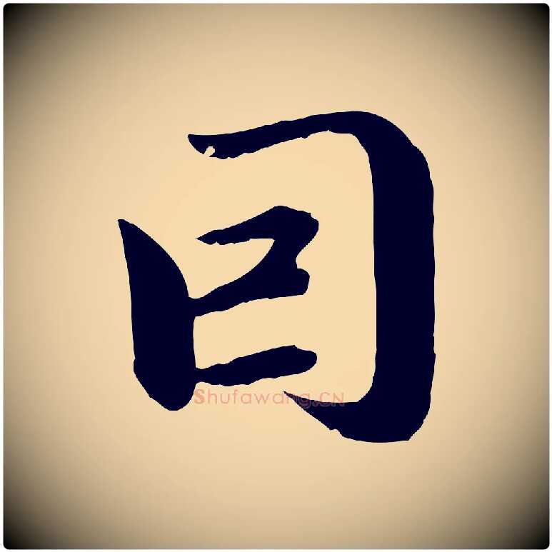 因毛笔行楷写法,摘自元代赵孟頫与中峰札