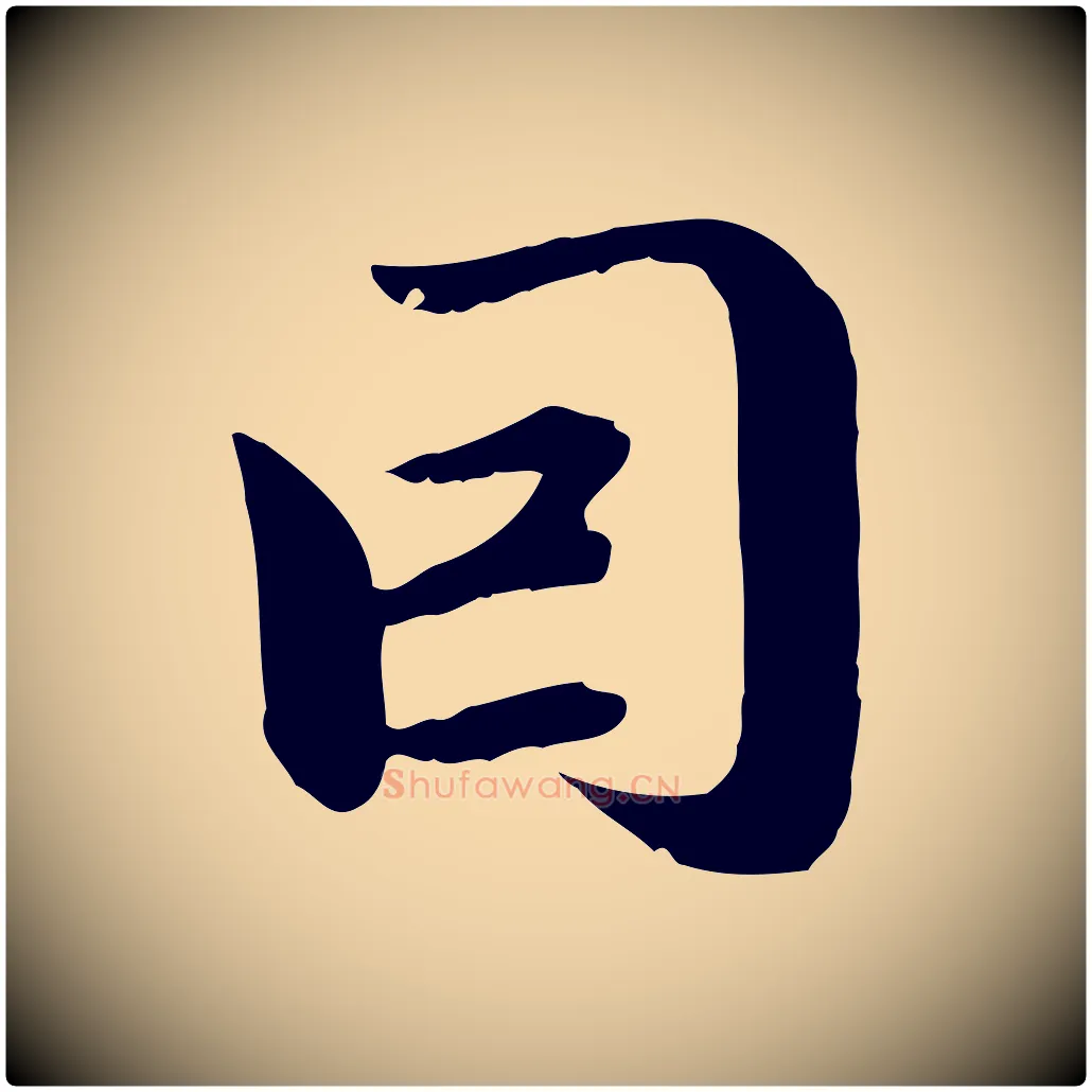因毛笔行楷写法,摘自元代赵孟頫与中峰札