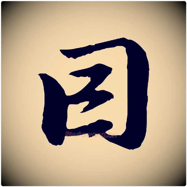 因毛笔行楷写法,摘自元代赵孟頫与中峰札