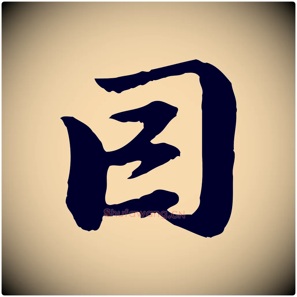 因毛笔行楷写法,摘自元代赵孟頫与中峰札
