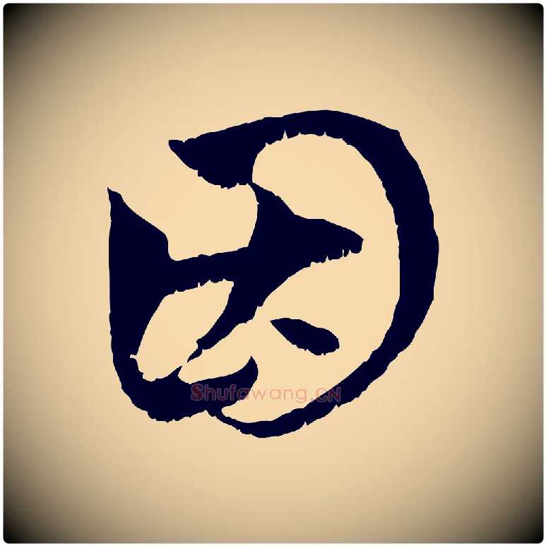 因毛笔行楷写法,摘自元代赵孟頫与中峰札