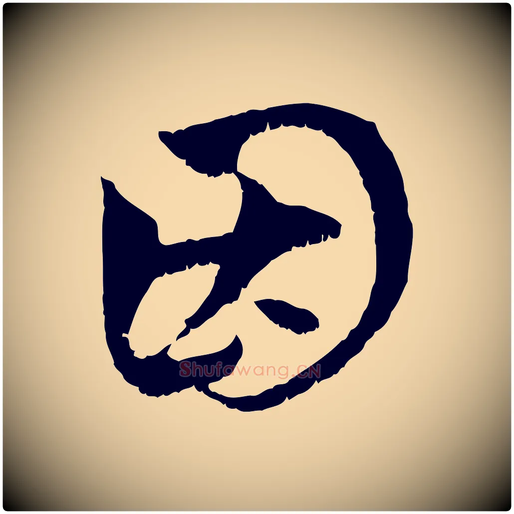 因毛笔行楷写法,摘自元代赵孟頫与中峰札