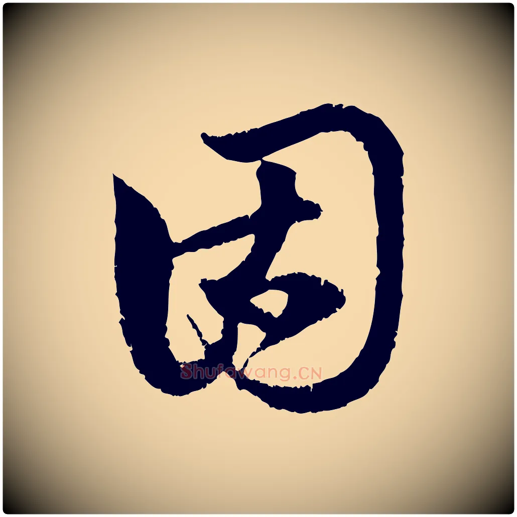固毛笔行楷写法,摘自元代赵孟頫与中峰札