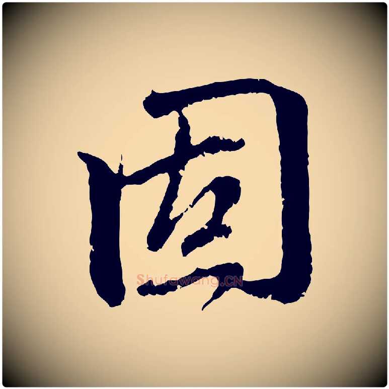 固毛笔行楷写法,摘自元代赵孟頫与中峰札