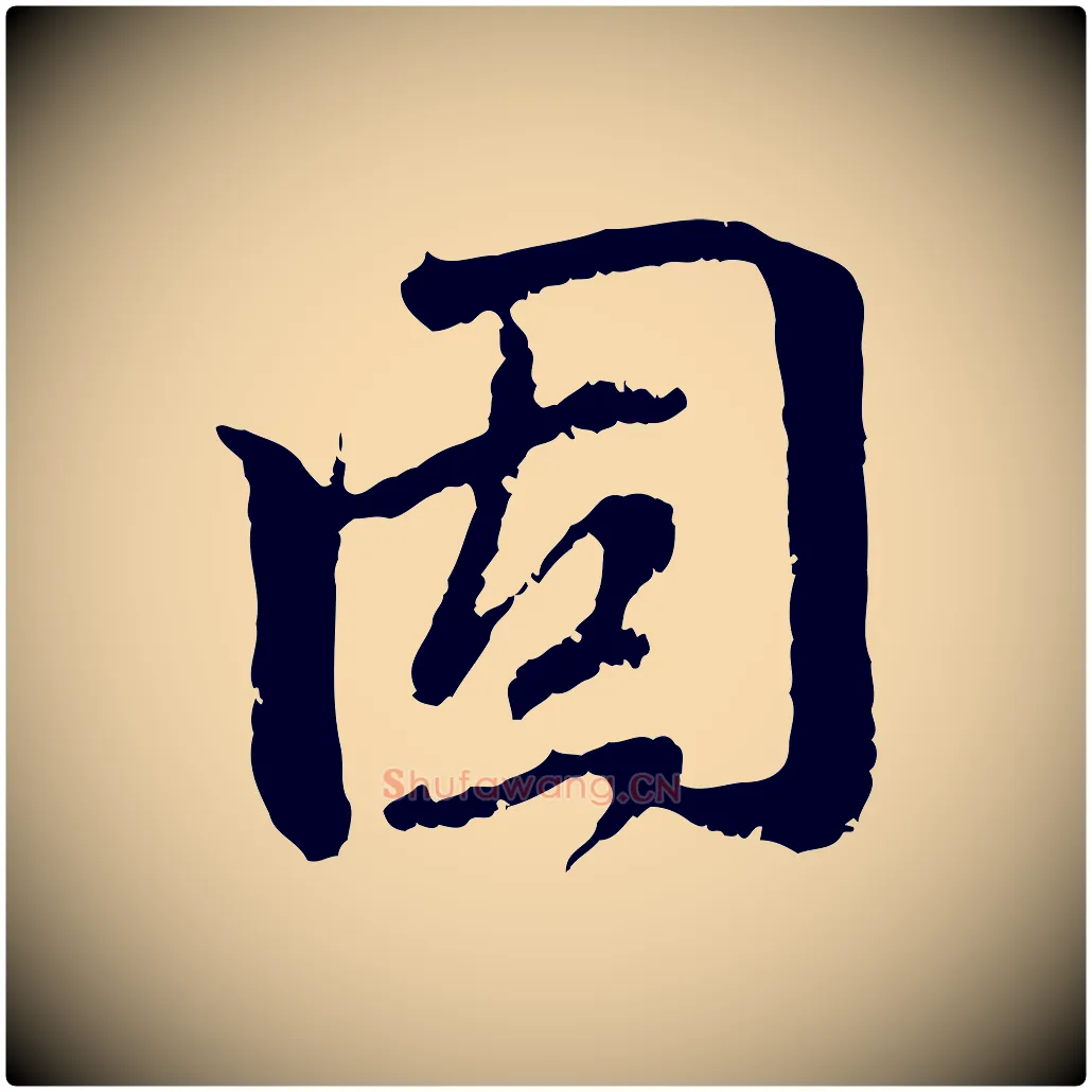 固毛笔行楷写法,摘自元代赵孟頫与中峰札
