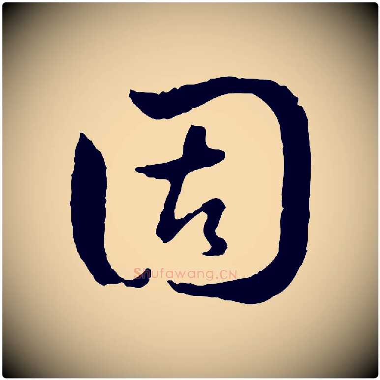 固毛笔行楷写法,摘自元代赵孟頫与中峰札