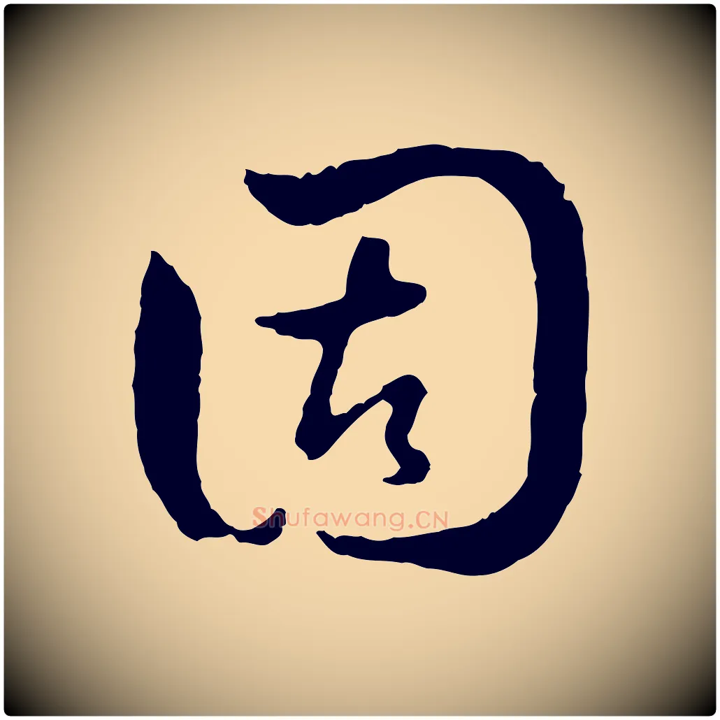 固毛笔行楷写法,摘自元代赵孟頫与中峰札