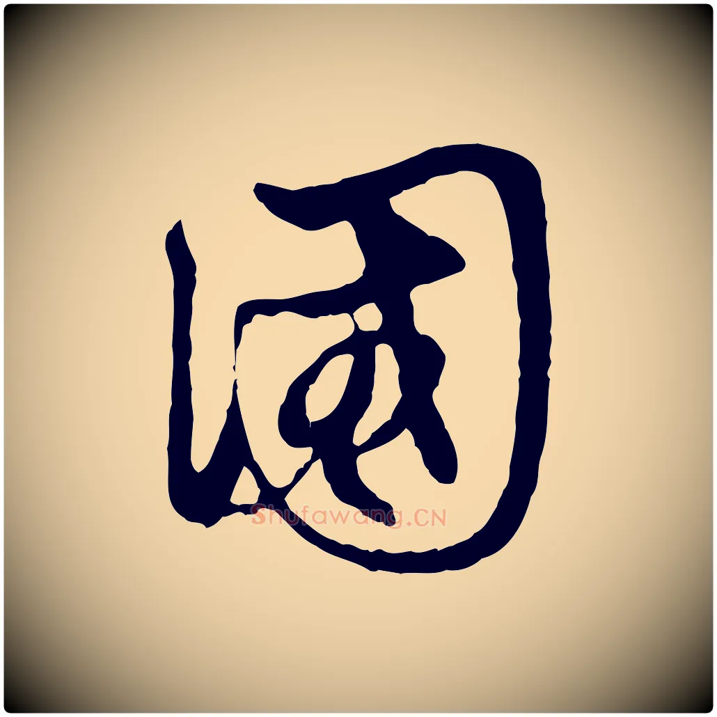 國毛笔行楷写法,摘自元代赵孟頫与中峰札