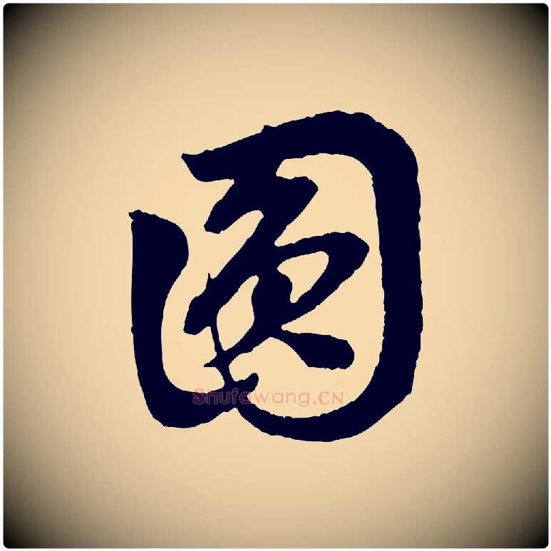 圓毛笔行楷写法,摘自元代赵孟頫与中峰札