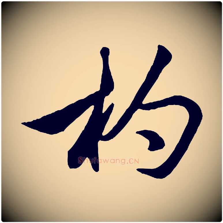 杓毛笔行楷写法,摘自元代赵孟頫襄阳歌
