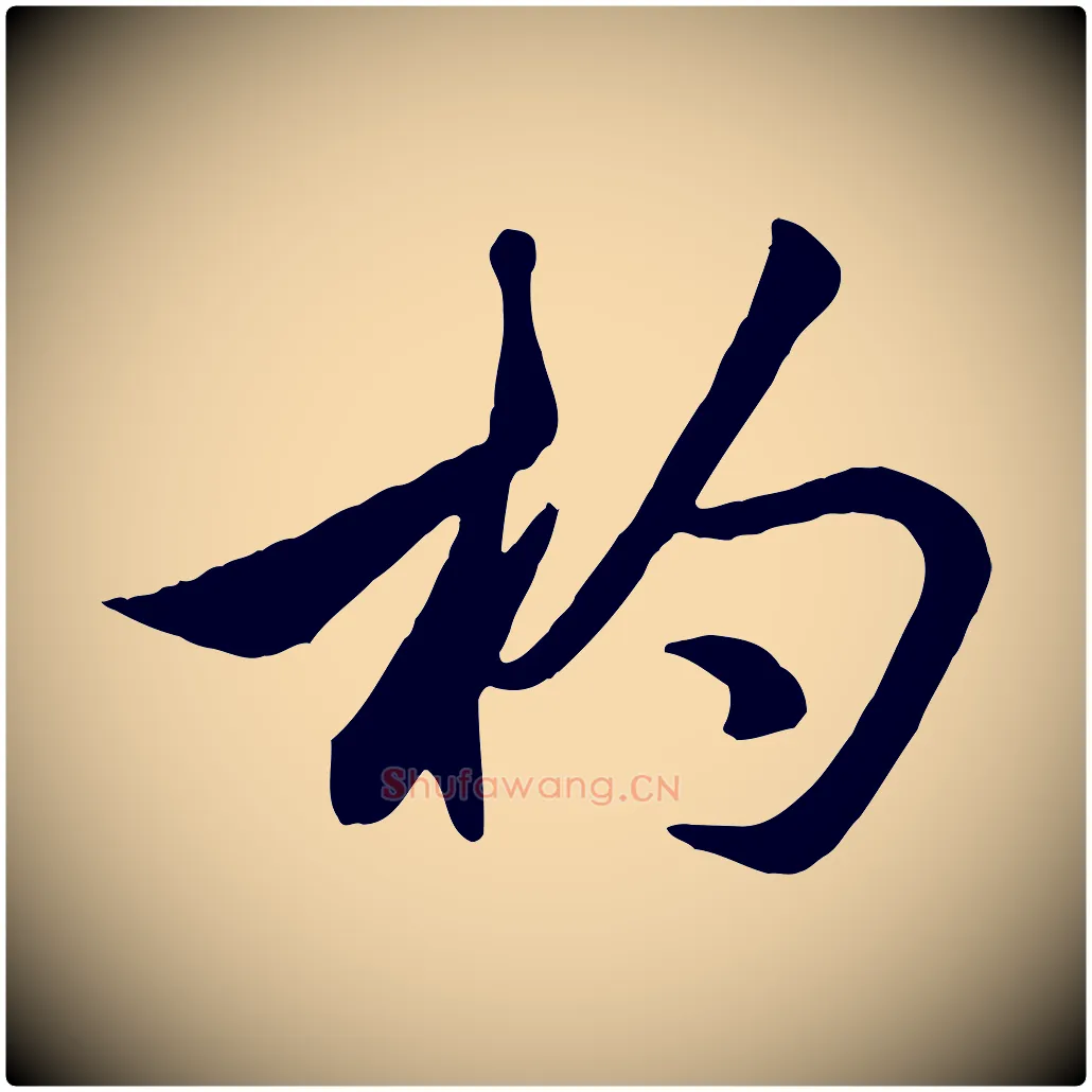 杓毛笔行楷写法,摘自元代赵孟頫襄阳歌