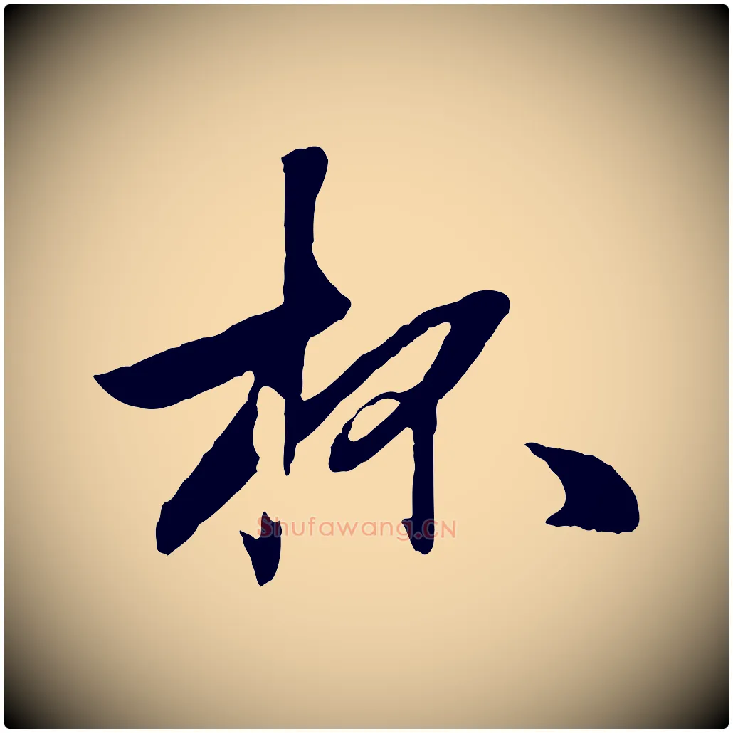 杯毛笔行楷写法,摘自元代赵孟頫襄阳歌