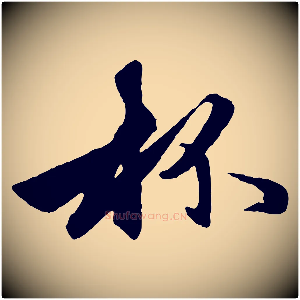 杯毛笔行楷写法,摘自元代赵孟頫襄阳歌