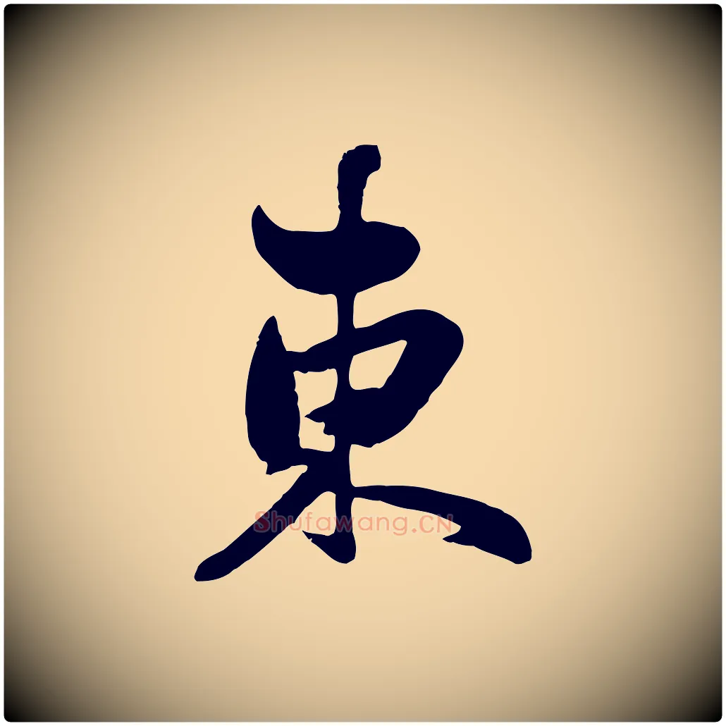 東毛笔行楷写法,摘自元代赵孟頫襄阳歌