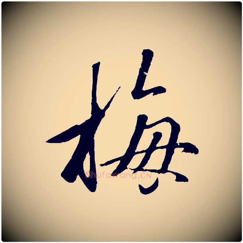 梅毛笔行楷写法,摘自元代赵孟頫襄阳歌