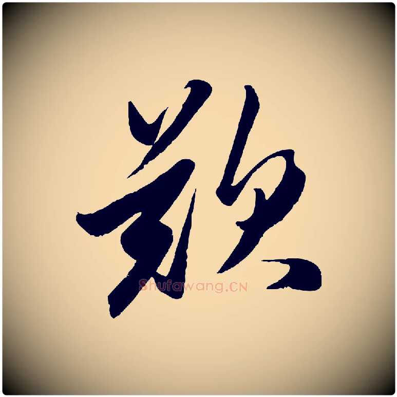 歎毛笔行楷写法,摘自元代赵孟頫襄阳歌