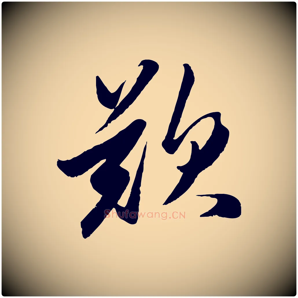 歎毛笔行楷写法,摘自元代赵孟頫襄阳歌