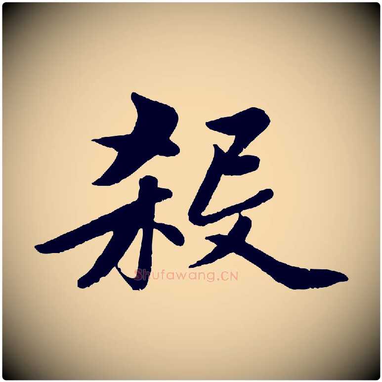 殺毛笔行楷写法,摘自元代赵孟頫襄阳歌