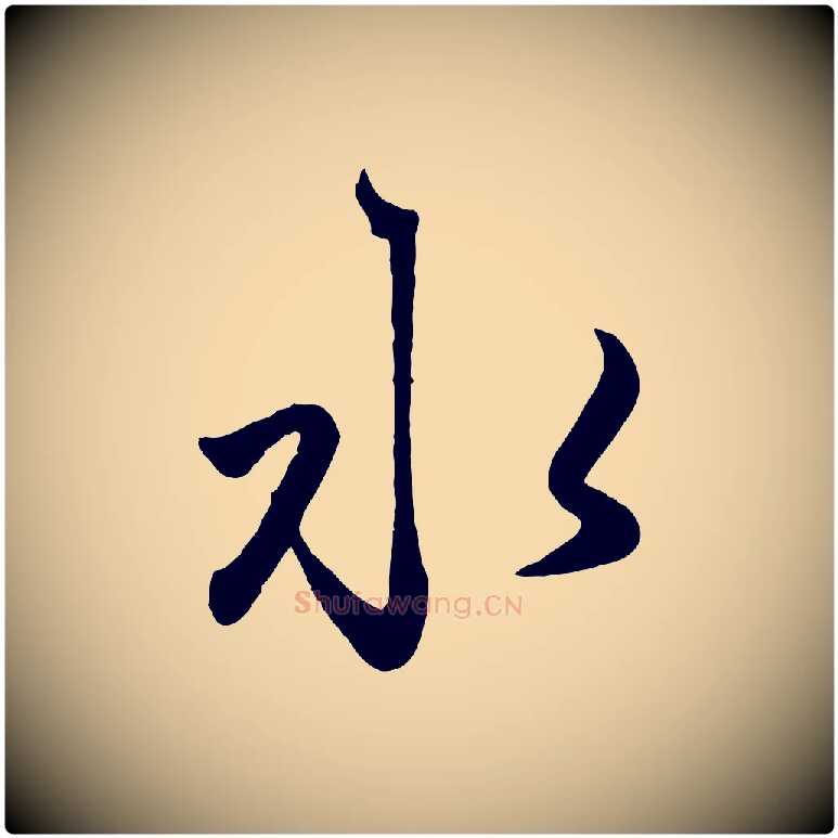 水毛笔行楷写法,摘自元代赵孟頫襄阳歌