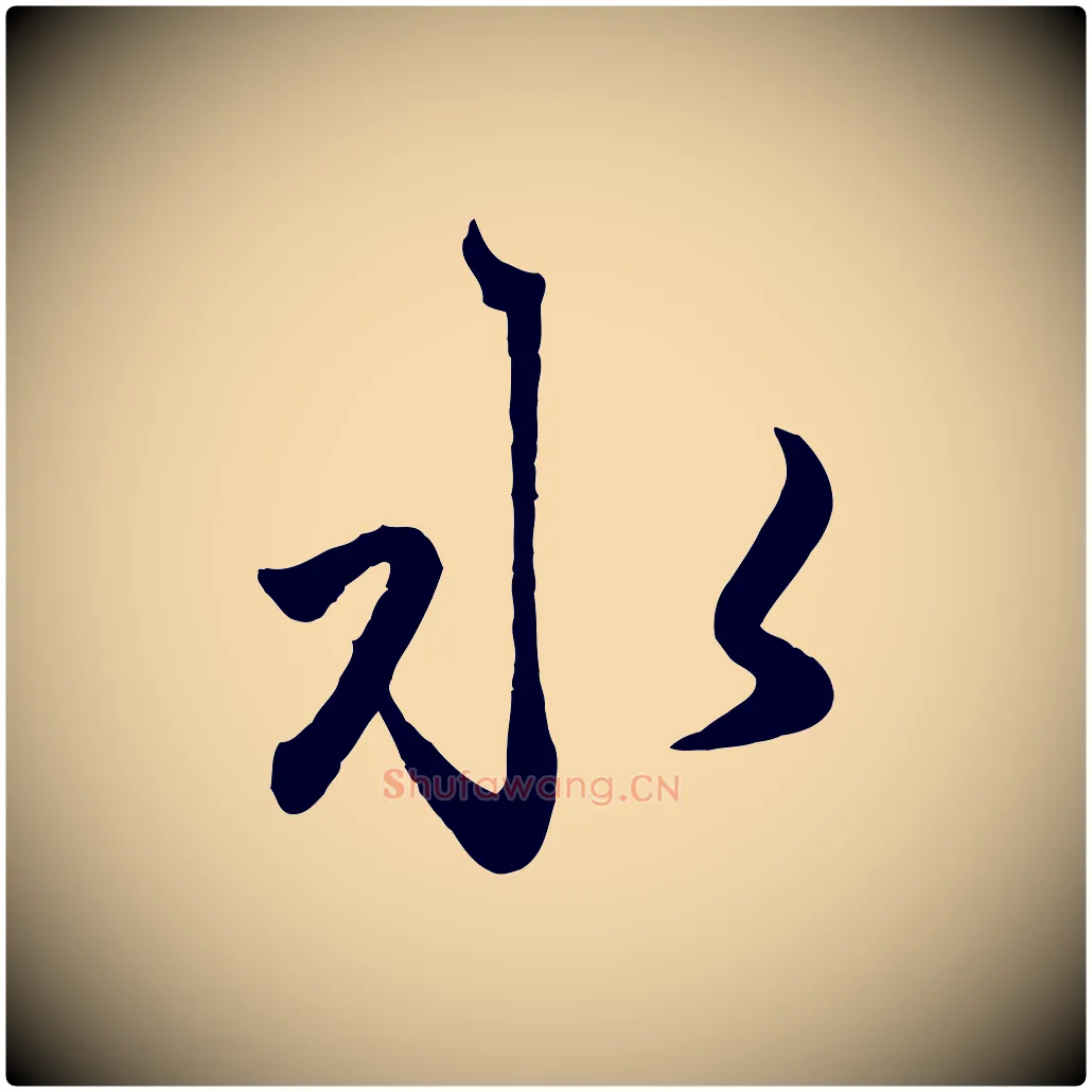 水毛笔行楷写法,摘自元代赵孟頫襄阳歌