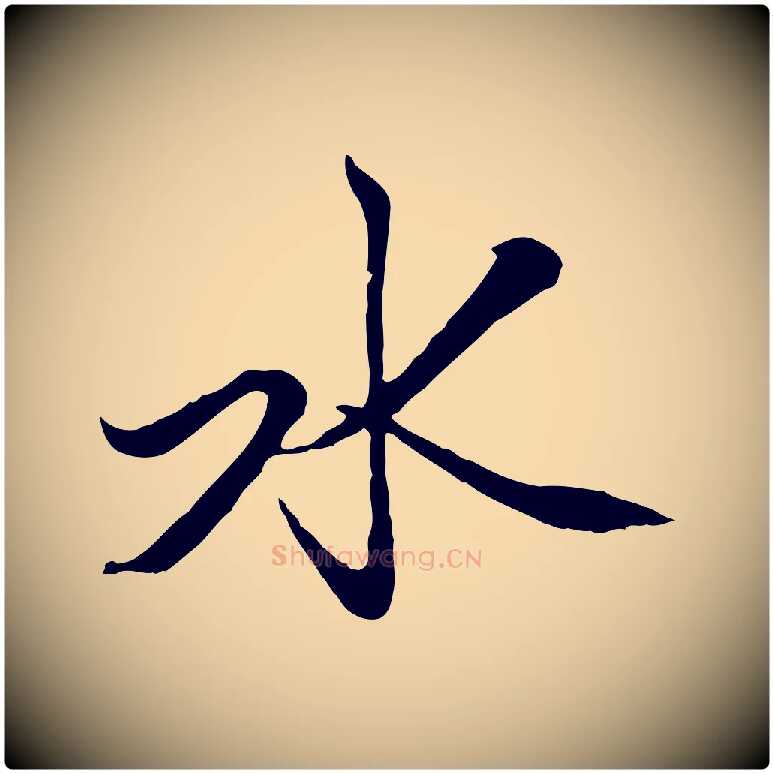 水毛笔行楷写法,摘自元代赵孟頫襄阳歌