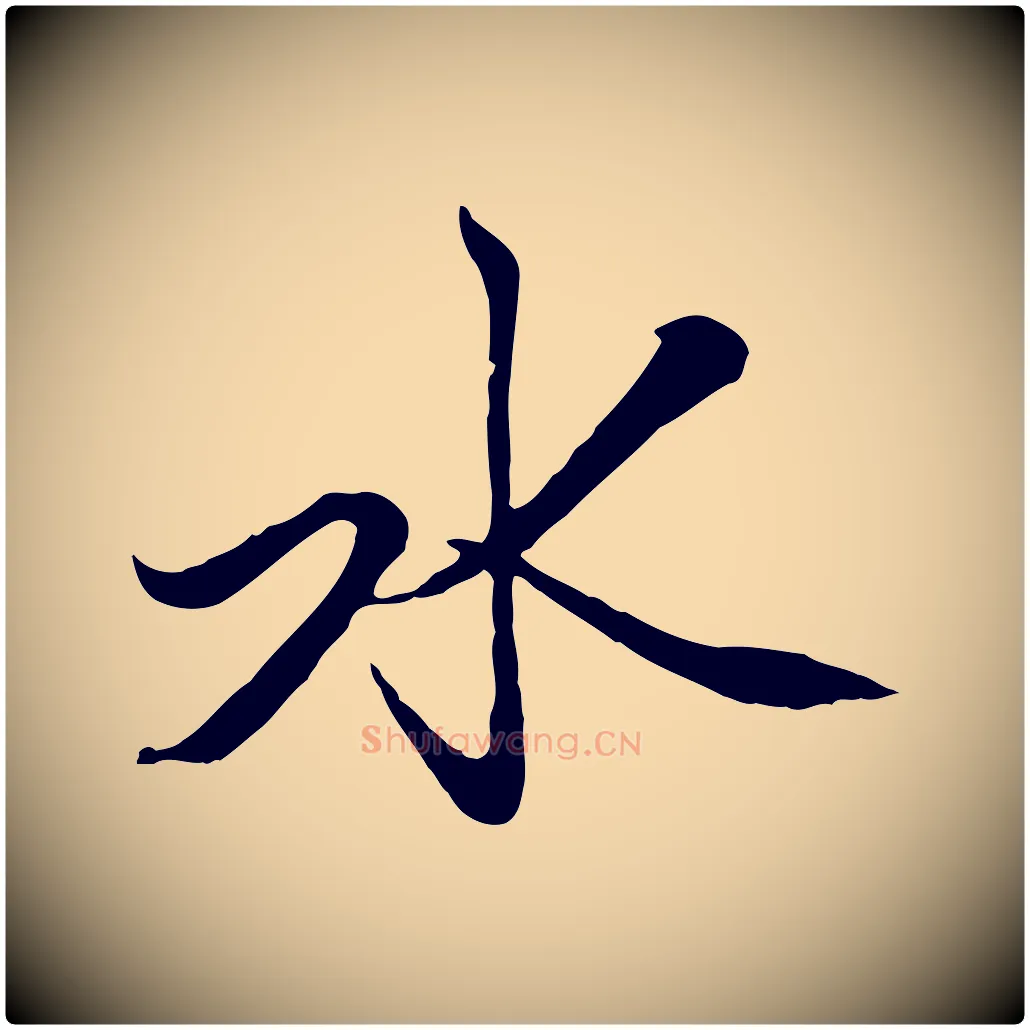 水毛笔行楷写法,摘自元代赵孟頫襄阳歌