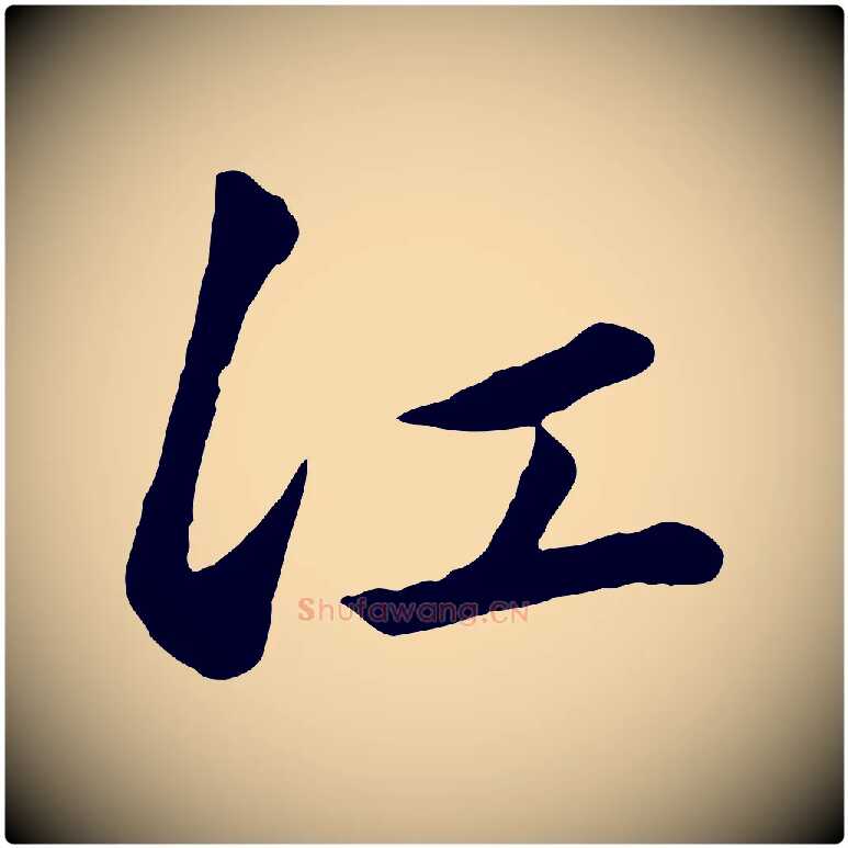 江毛笔行楷写法,摘自元代赵孟頫襄阳歌