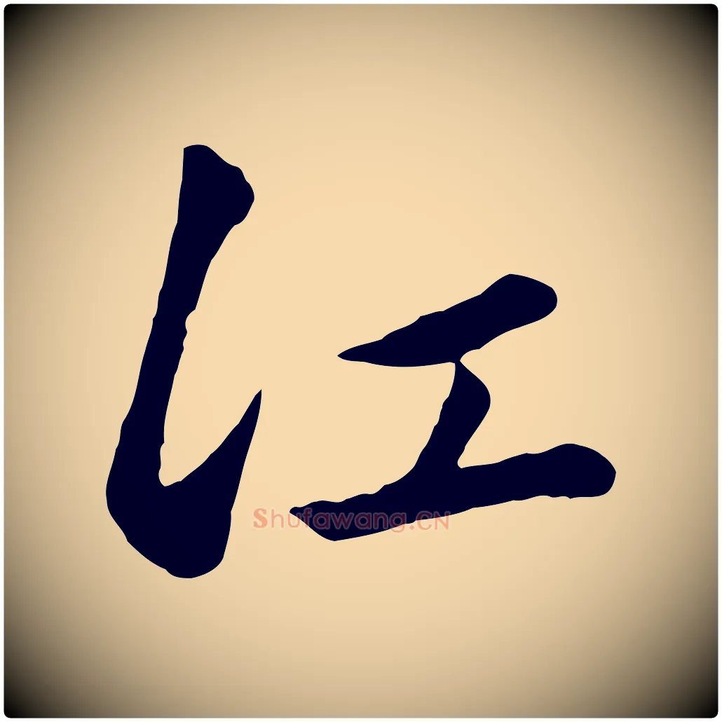 江毛笔行楷写法,摘自元代赵孟頫襄阳歌