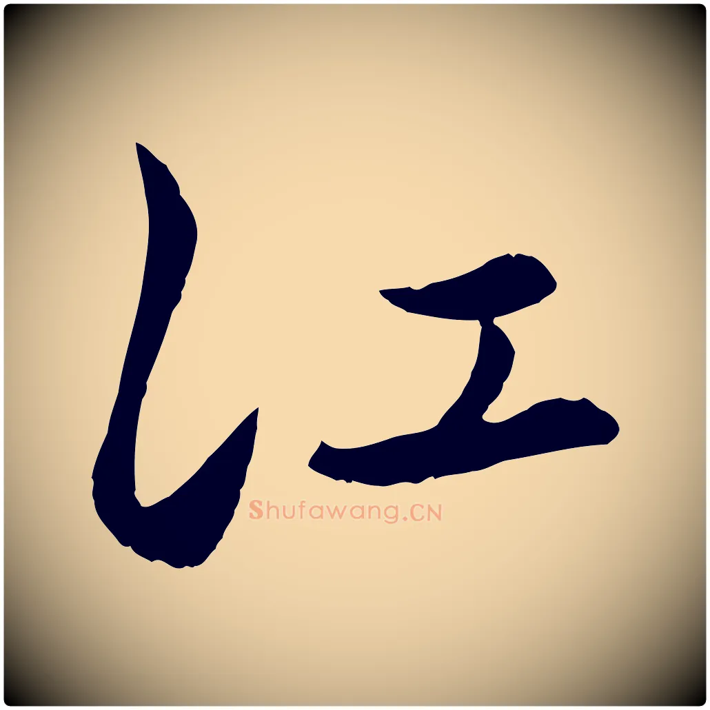 江毛笔行楷写法,摘自元代赵孟頫襄阳歌