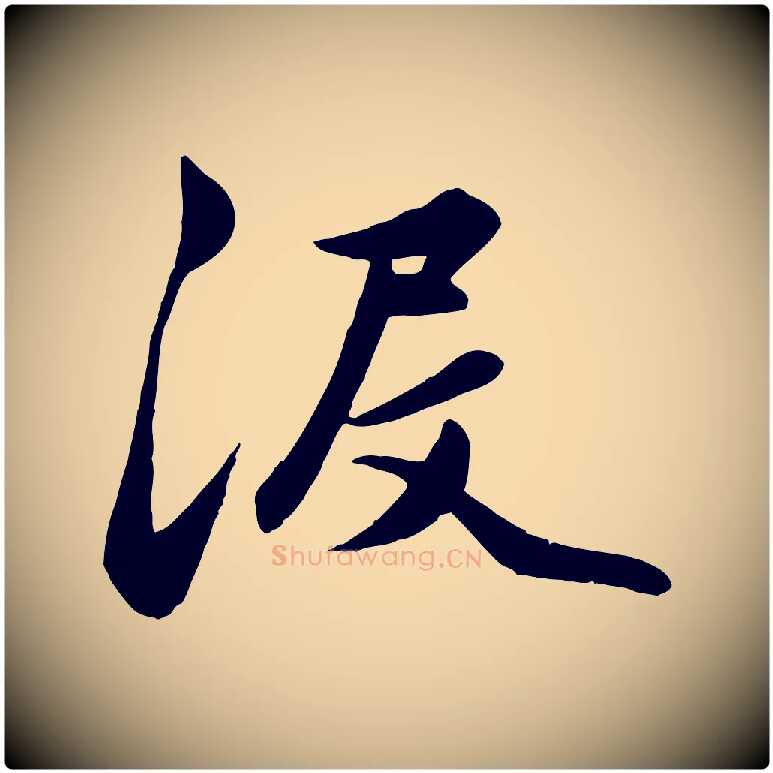 沒毛笔行楷写法,摘自元代赵孟頫襄阳歌