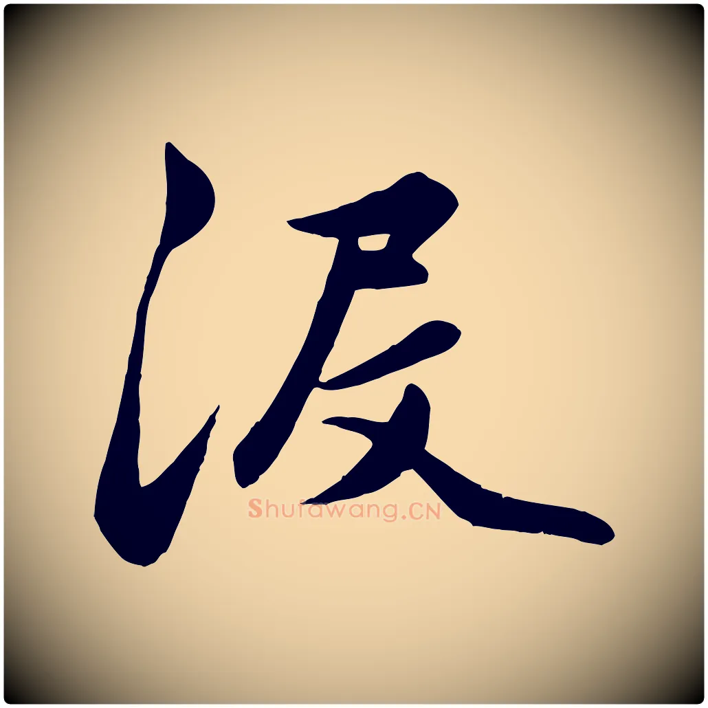 沒毛笔行楷写法,摘自元代赵孟頫襄阳歌