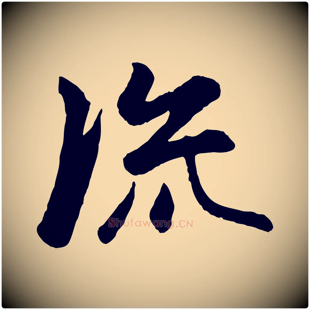 流毛笔行楷写法,摘自元代赵孟頫襄阳歌