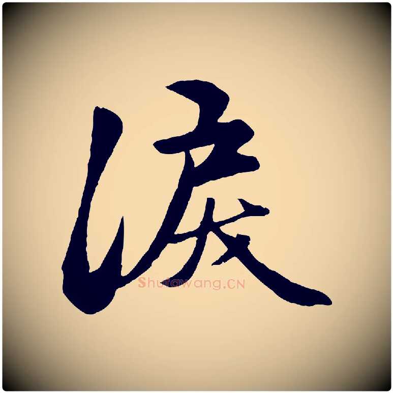 淚毛笔行楷写法,摘自元代赵孟頫襄阳歌