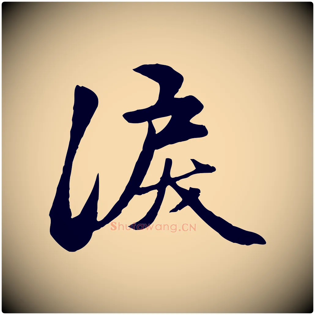 淚毛笔行楷写法,摘自元代赵孟頫襄阳歌
