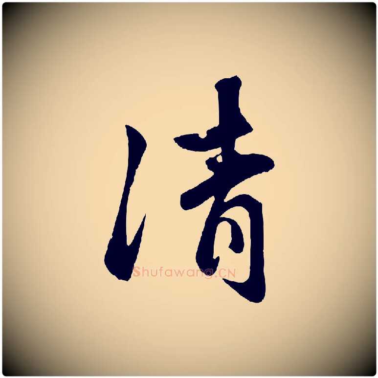 清毛笔行楷写法,摘自元代赵孟頫襄阳歌