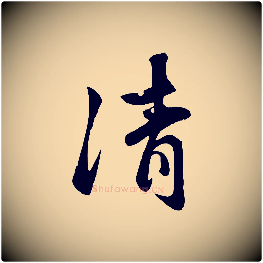 清毛笔行楷写法,摘自元代赵孟頫襄阳歌