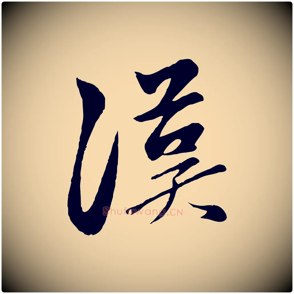 漢毛笔行楷写法,摘自元代赵孟頫襄阳歌