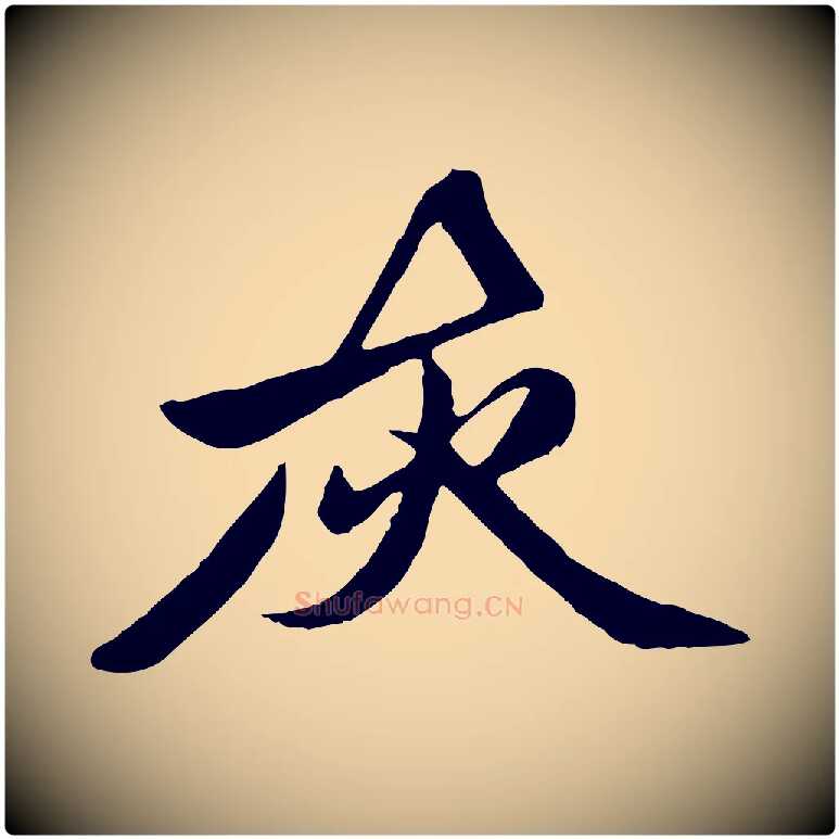 灰毛笔行楷写法,摘自元代赵孟頫襄阳歌