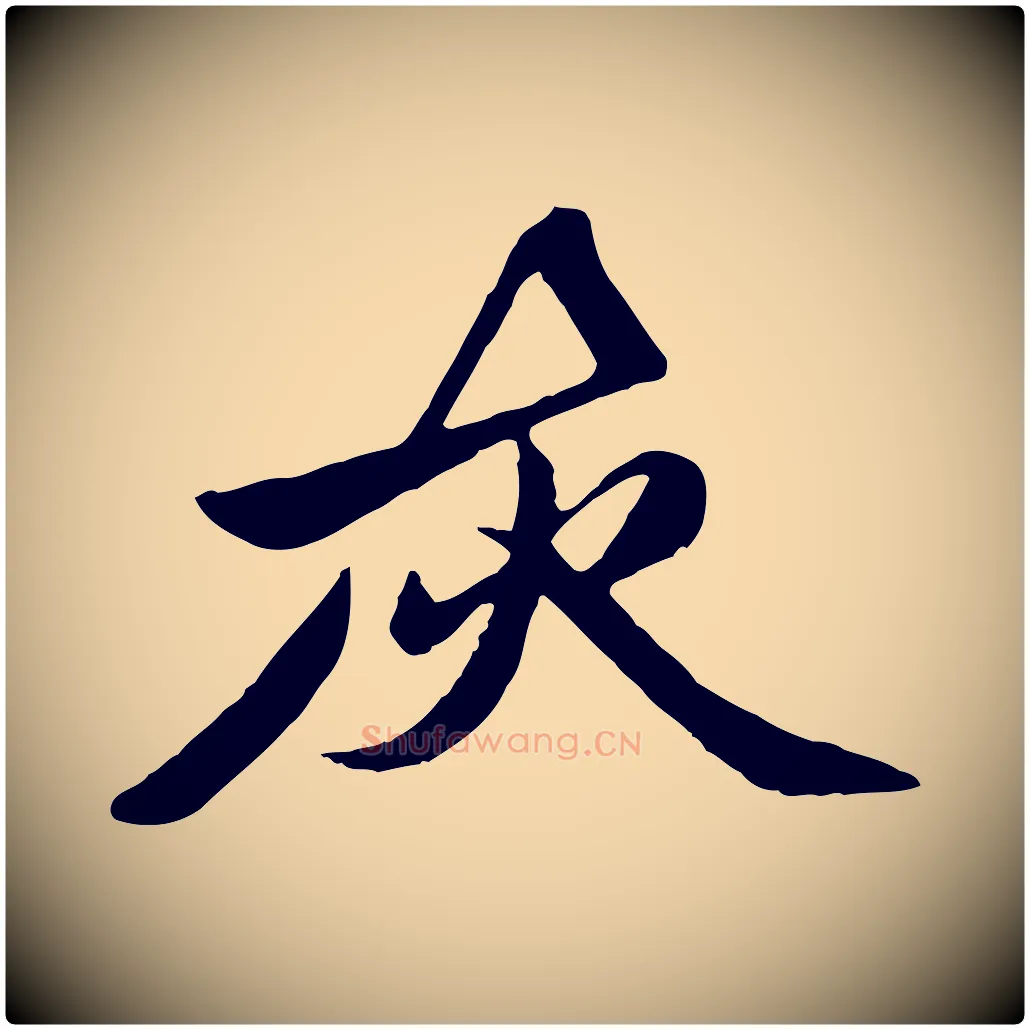 灰毛笔行楷写法,摘自元代赵孟頫襄阳歌